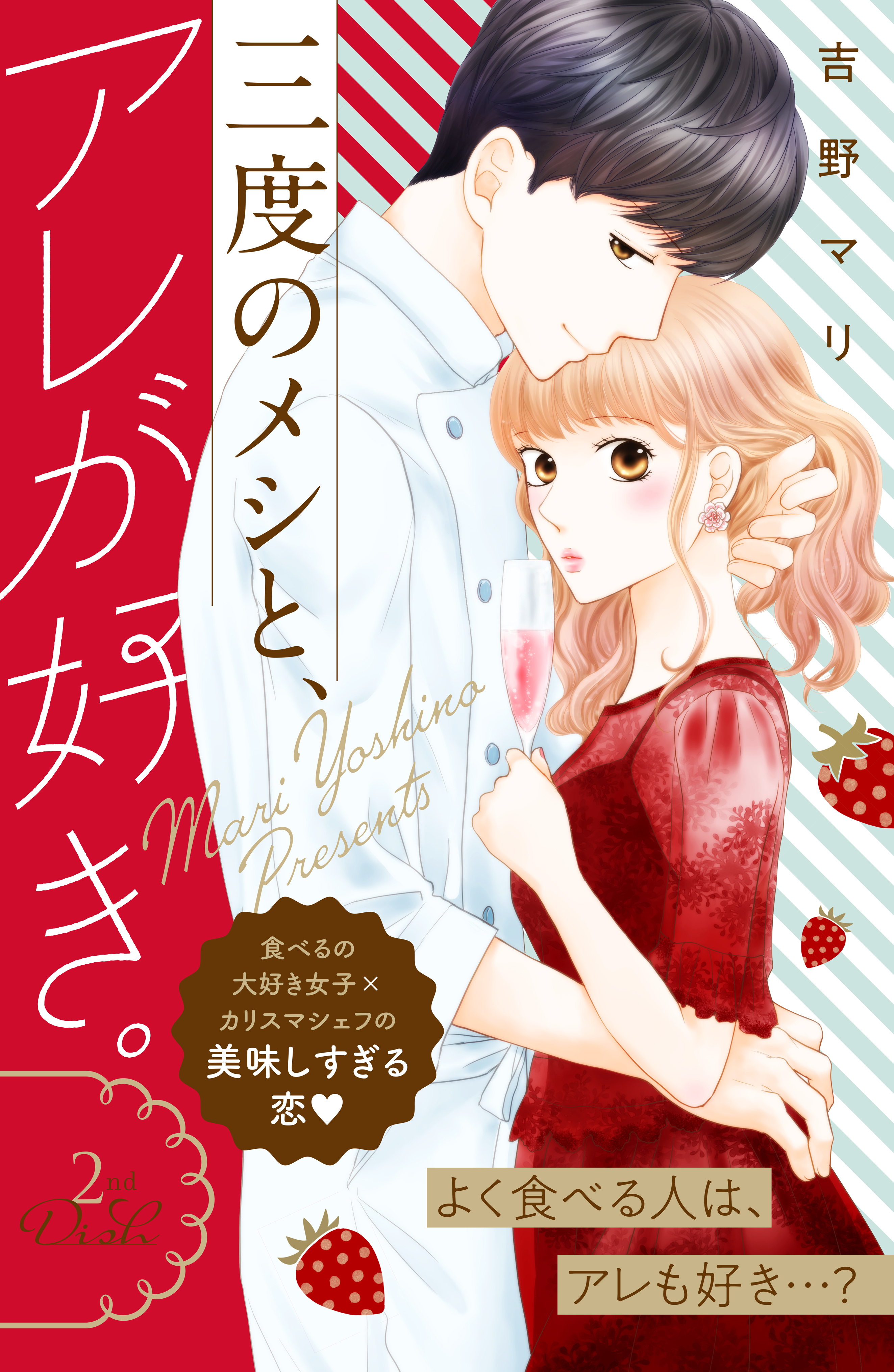 【期間限定　無料お試し版　閲覧期限2026年8月14日】三度のメシと、アレが好き。　分冊版（２）
