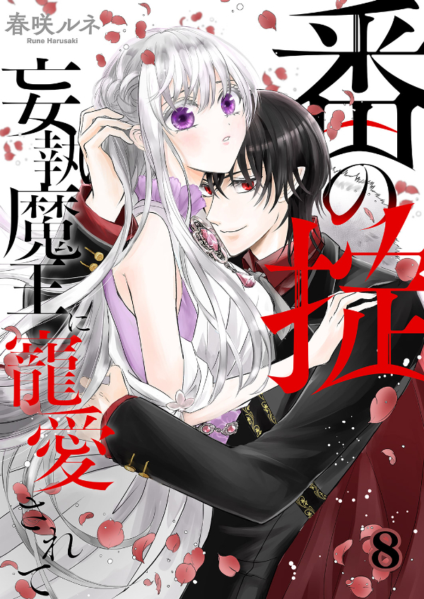 番（つがい）の掟～妄執魔王に寵愛されて～８