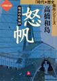 怒帆ー鄭成功疾風録(小学館文庫)