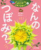 なんの つぼみ?1 つぼみ・たね・はっぱ・・・ しょくぶつ これ、なあに?
