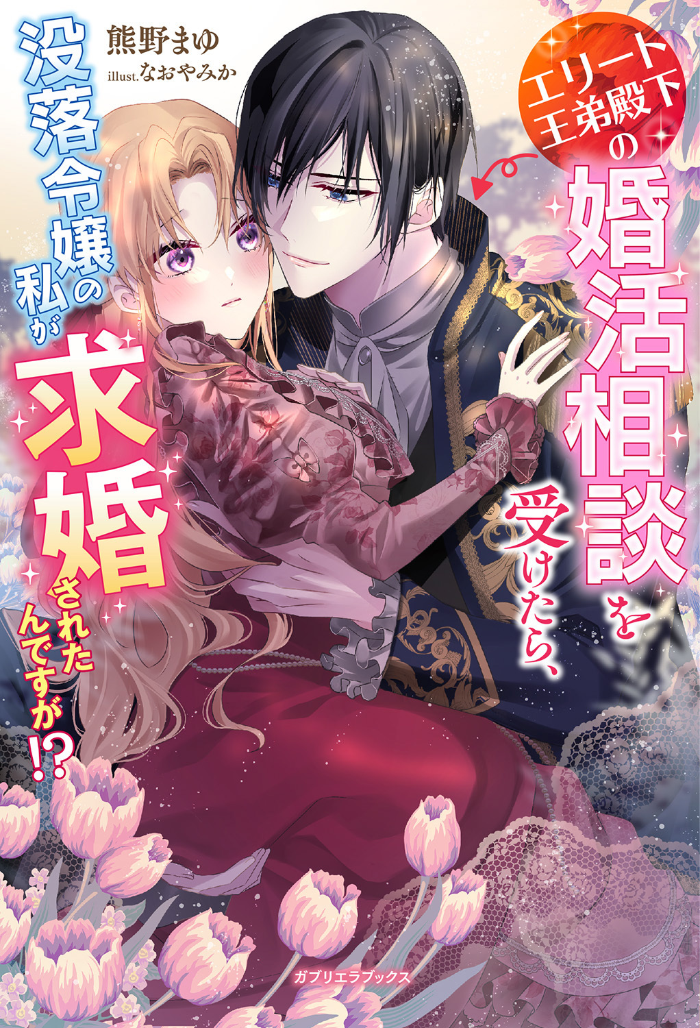 エリート王弟殿下の婚活相談を受けたら、没落令嬢の私が求婚されたんですが！？【特典SS付き】