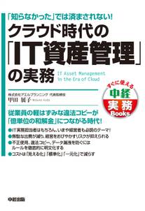 クラウド時代の「IT資産管理」の実務