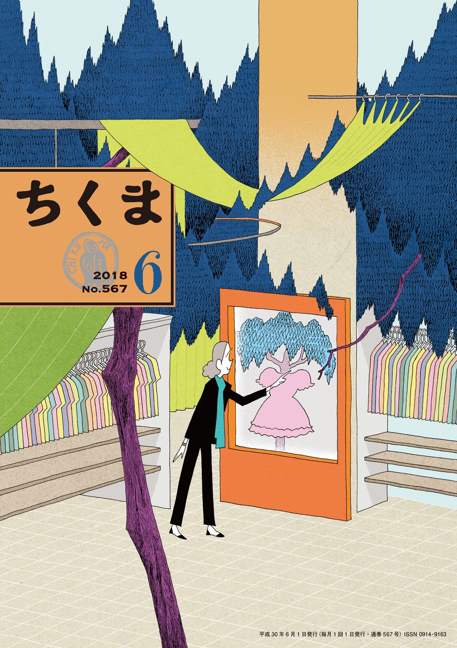 ちくま　2018年６月号（No.567）