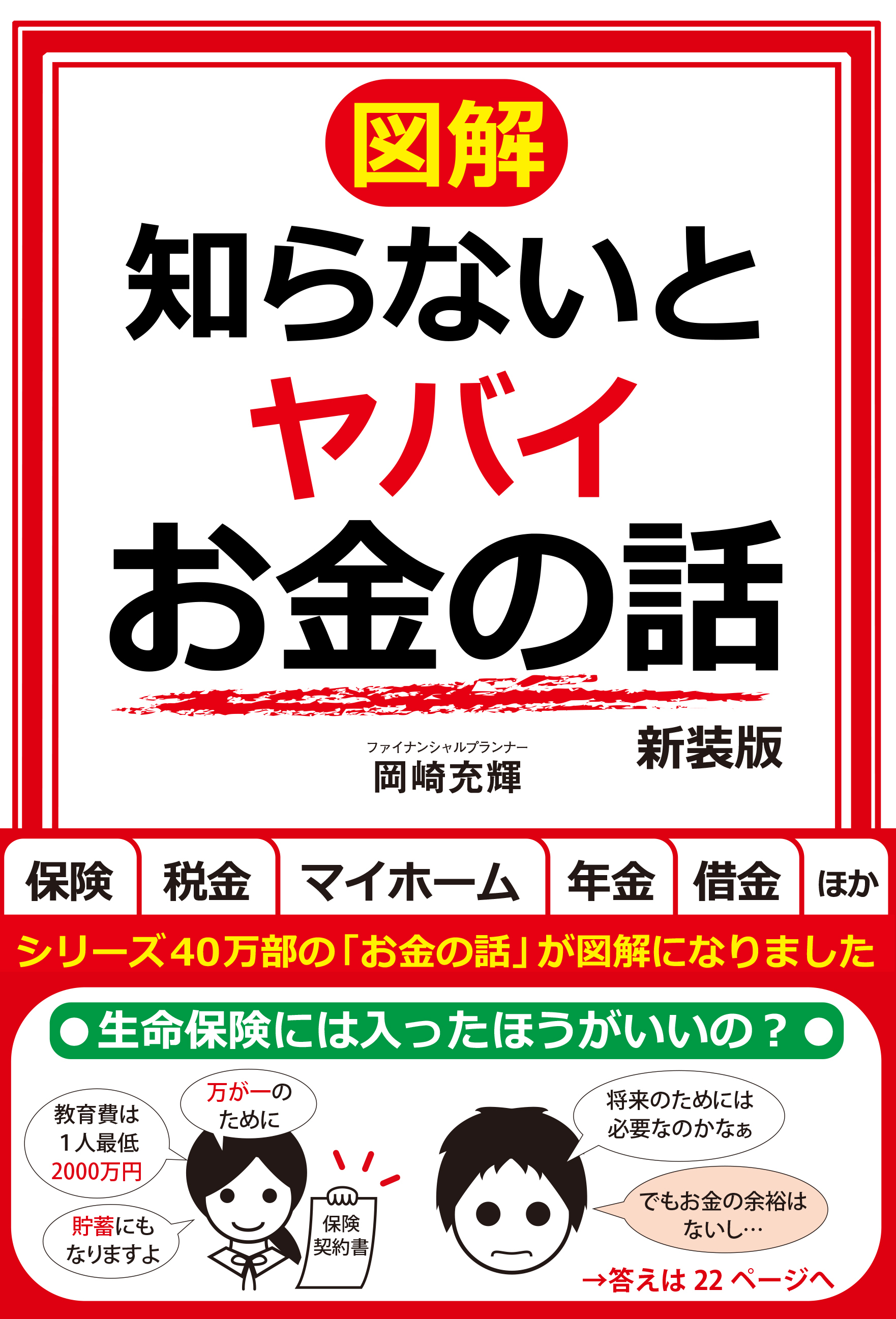 【図解】知らないとヤバイお金の話 新装版