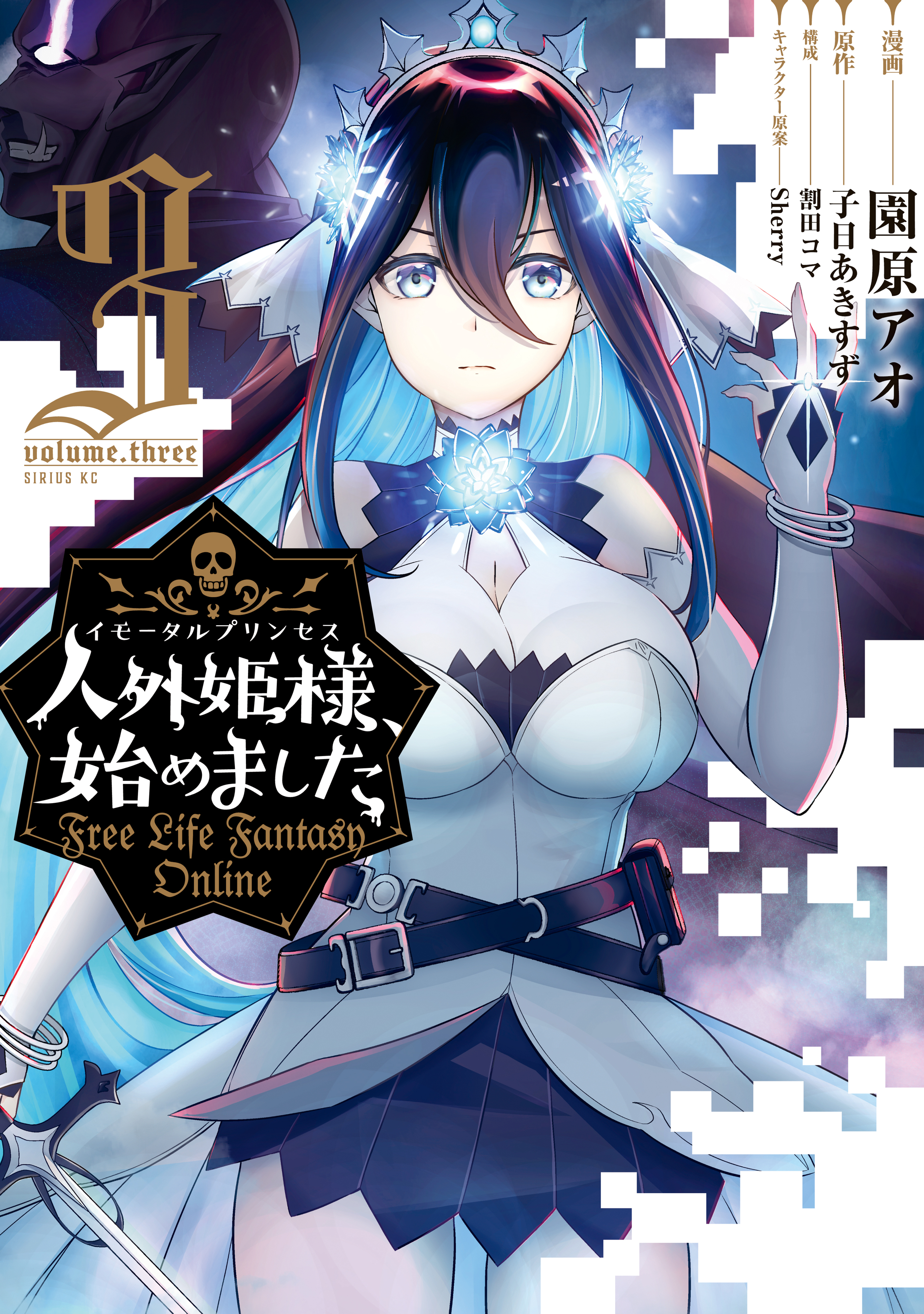 【期間限定　無料お試し版　閲覧期限2026年5月21日】人外姫様、始めました　～Ｆｒｅｅ　Ｌｉｆｅ　Ｆａｎｔａｓｙ　Ｏｎｌｉｎｅ～（３）