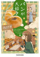 【期間限定 試し読み増量版 閲覧期限2026年6月28日】パンが大好き コミック&イラストアンソロジー