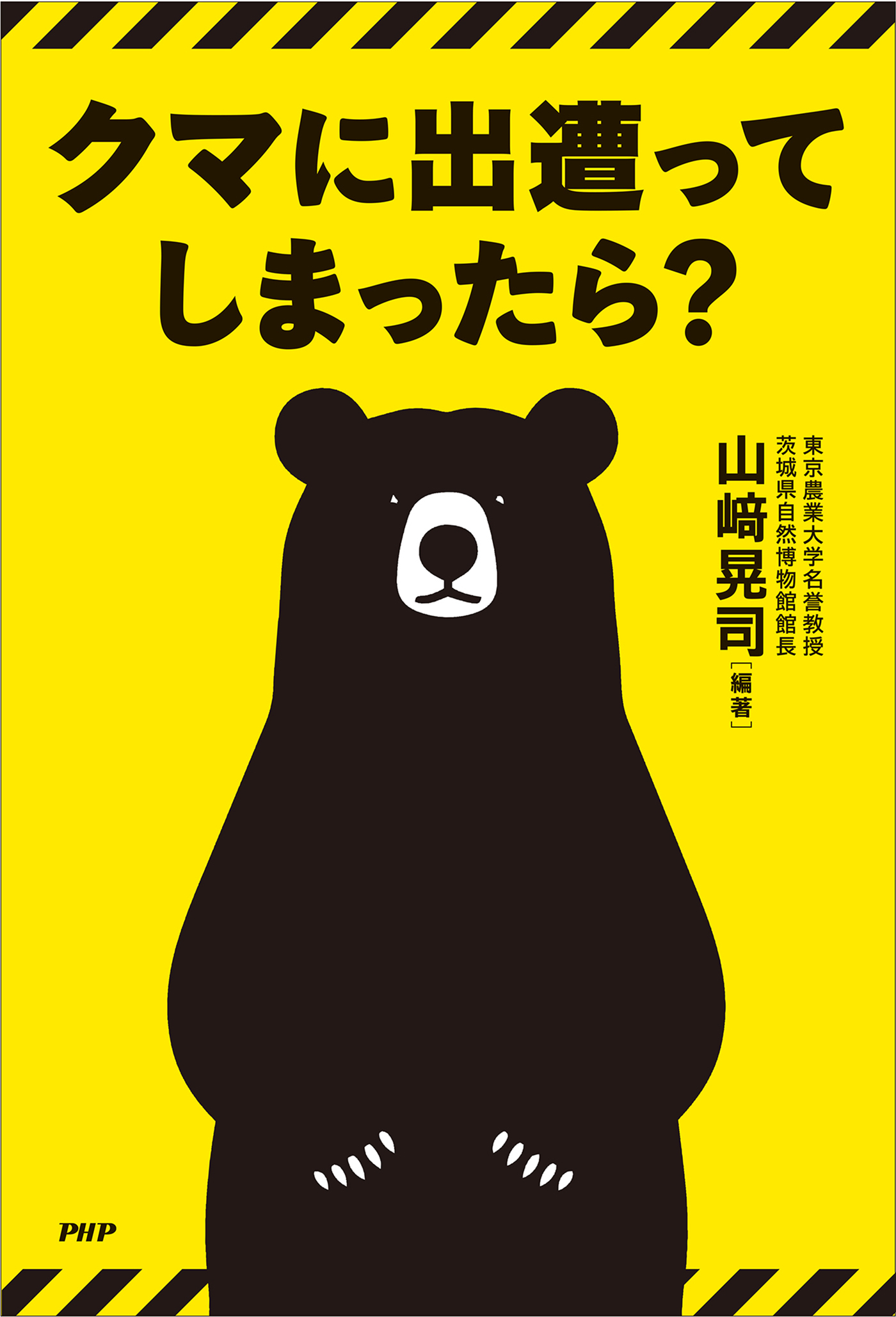 クマに出遭ってしまったら？