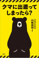 クマに出遭ってしまったら?