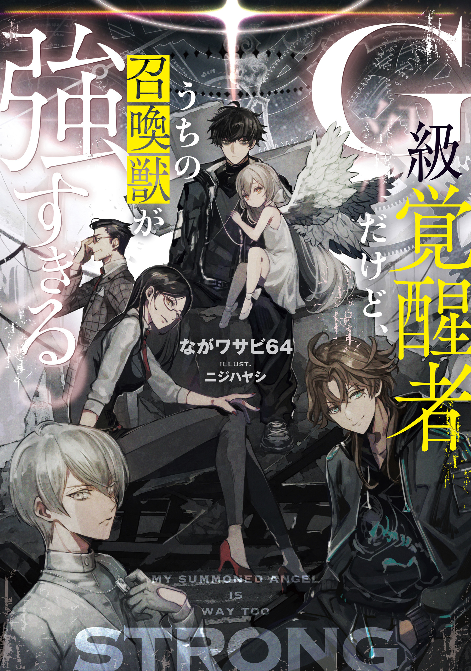 Ｇ級覚醒者だけど、うちの召喚獣が強すぎる