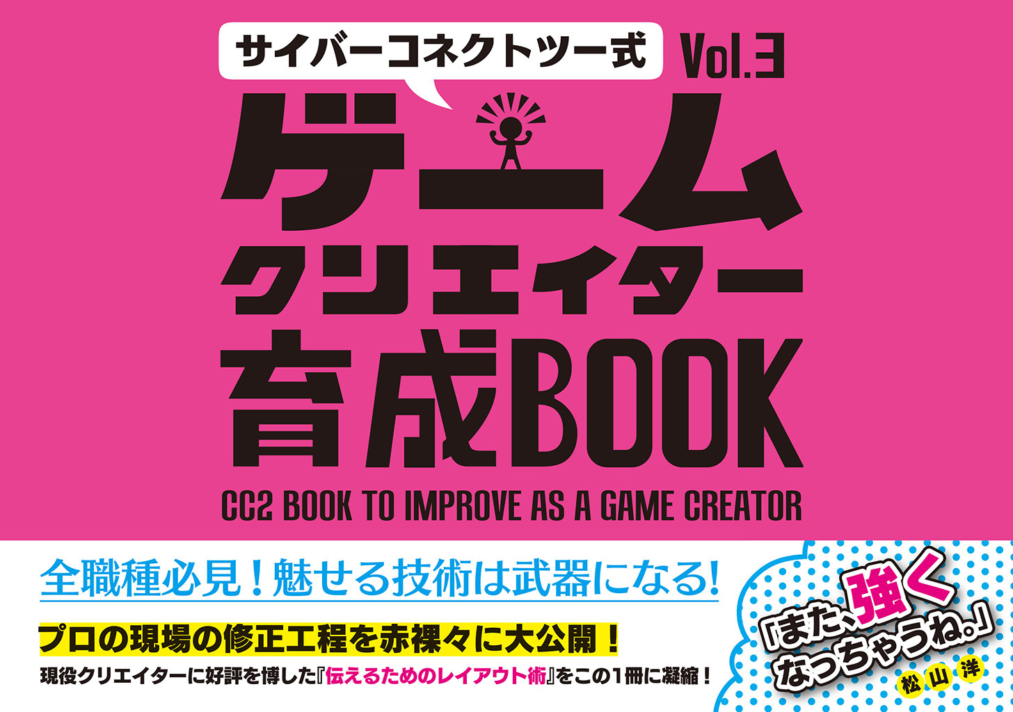 サイバーコネクトツー式・ゲームクリエイター育成BOOK