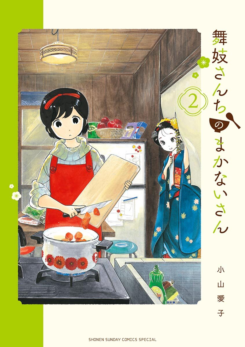 舞妓さんちのまかないさん全巻(1-24巻 最新刊)|6冊分無料|小山愛子