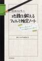 現役東大生が書いた 地頭を鍛えるフェルミ推定ノート