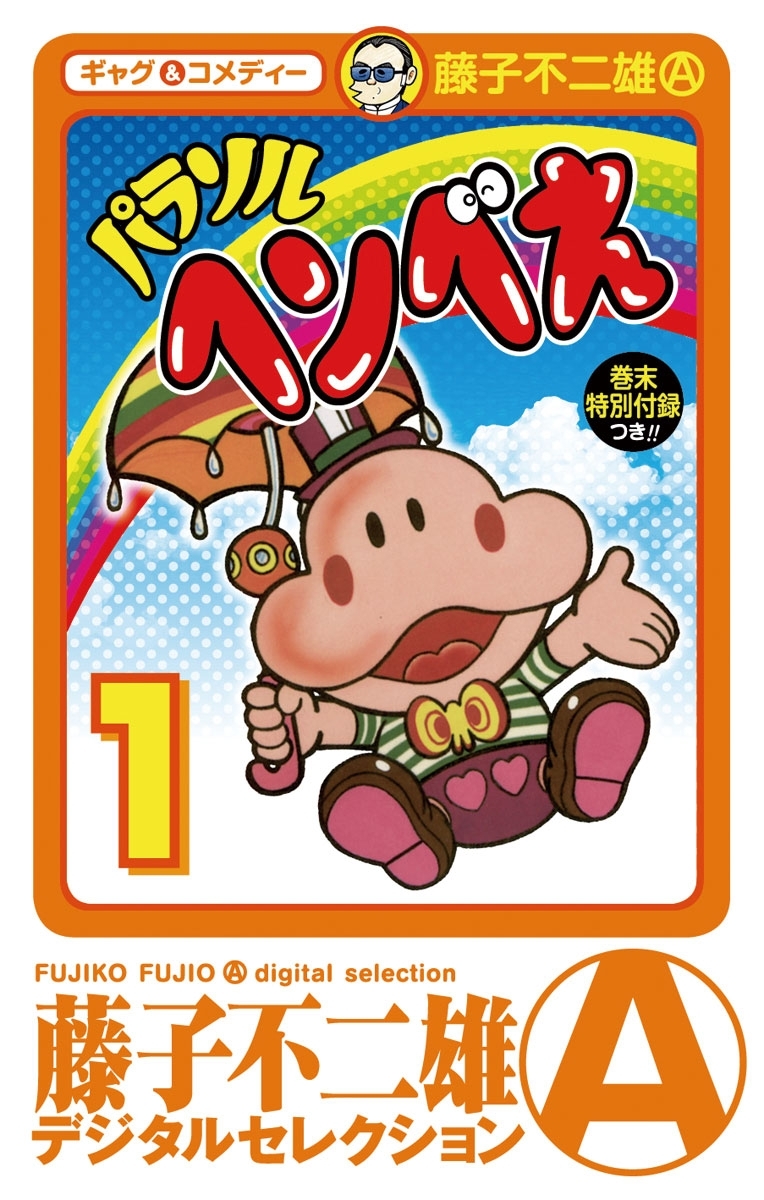 パラソルヘンべえ(デジタルセレクション)　1