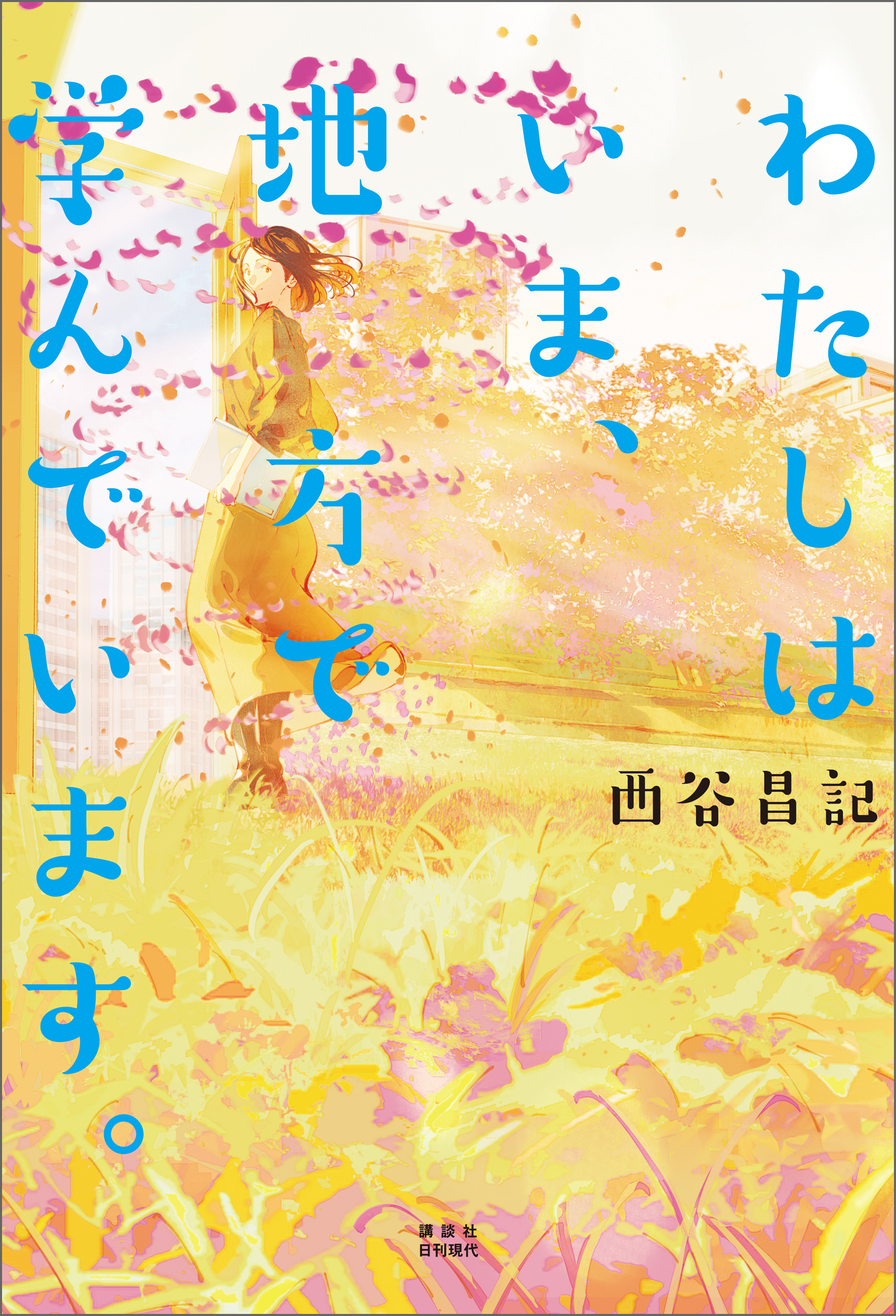 わたしはいま、地方で学んでいます。