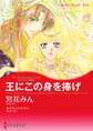 王にこの身を捧げ
