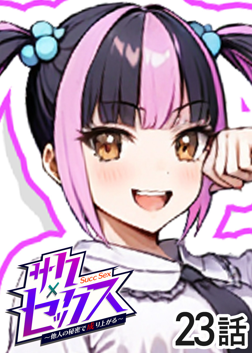 サクセックス～他人の秘密で成り上がる～【ソフト版】【フルカラー】【タテヨミ】(23)