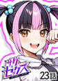 サクセックス~他人の秘密で成り上がる~【ソフト版】【フルカラー】【タテヨミ】(23)