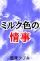 ミルク色の情事