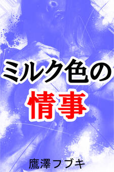 ミルク色の情事