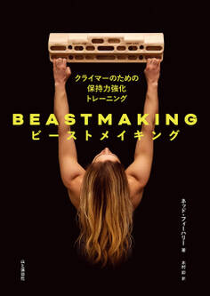 BEASTMAKING ビーストメイキング クライマーのための保持力強化トレーニング