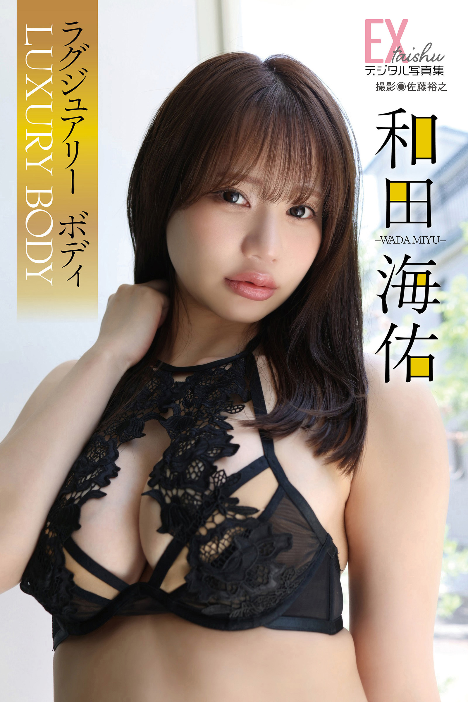 EX大衆デジタル写真集 ： 86　和田海佑「ラグジュアリーボディ」