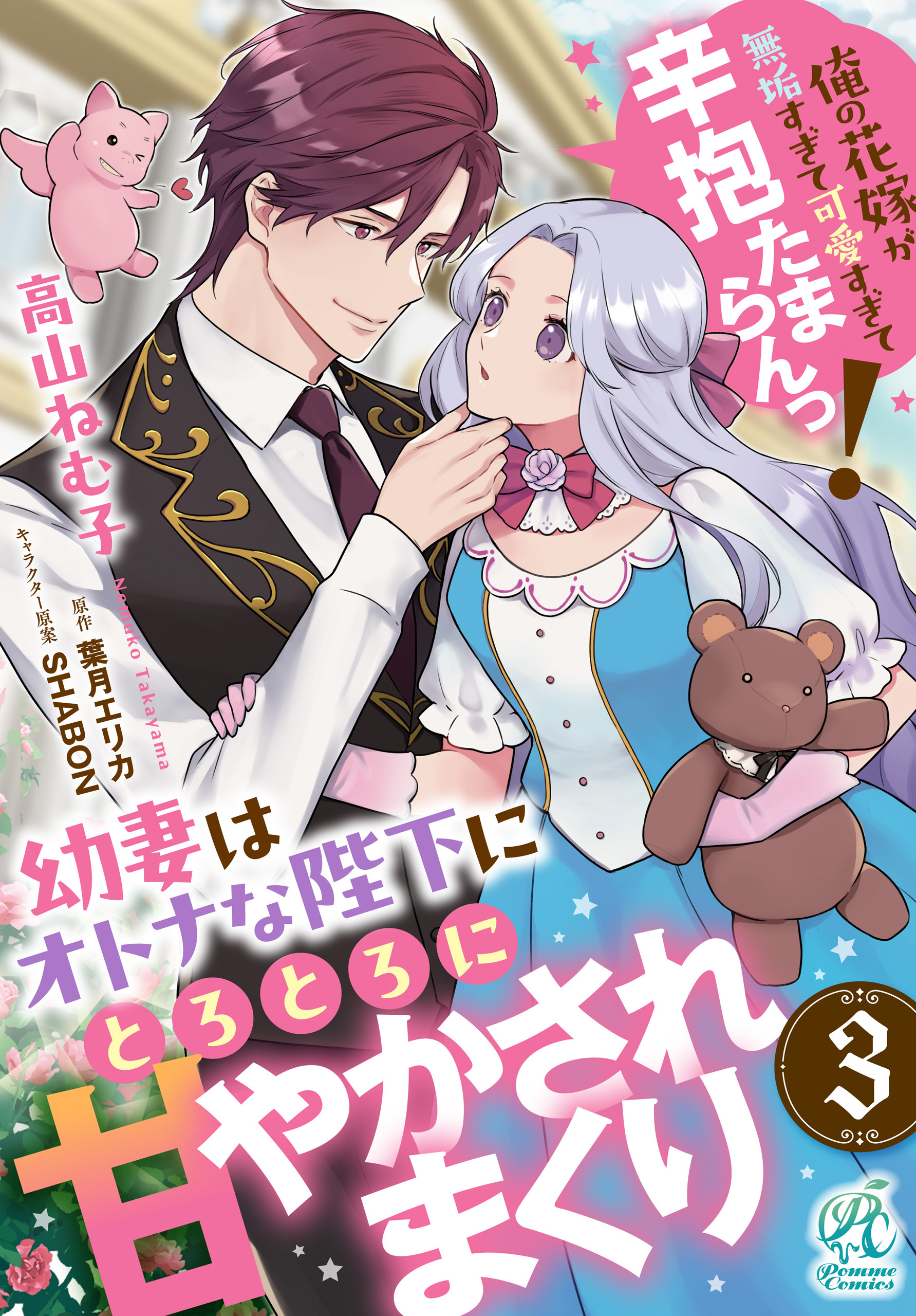 幼妻はオトナな陛下にとろとろに甘やかされまくり　俺の花嫁が無垢すぎて可愛すぎて辛抱たまらんっ！【第3話】