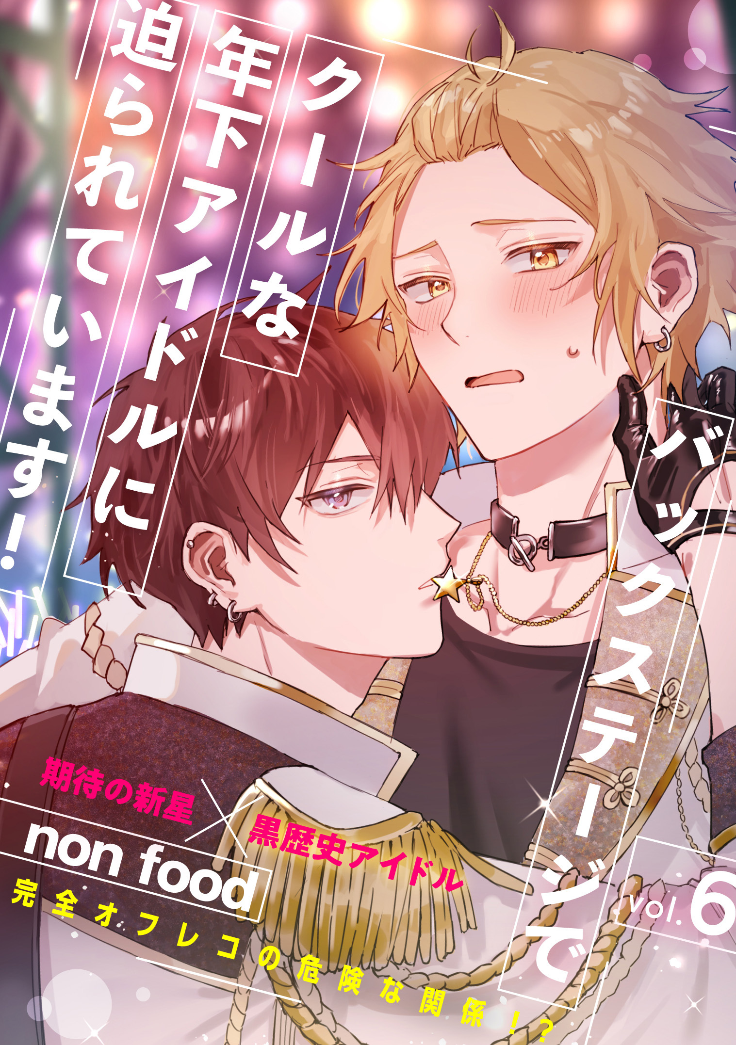 バックステージでクールな年下アイドルに迫られています！