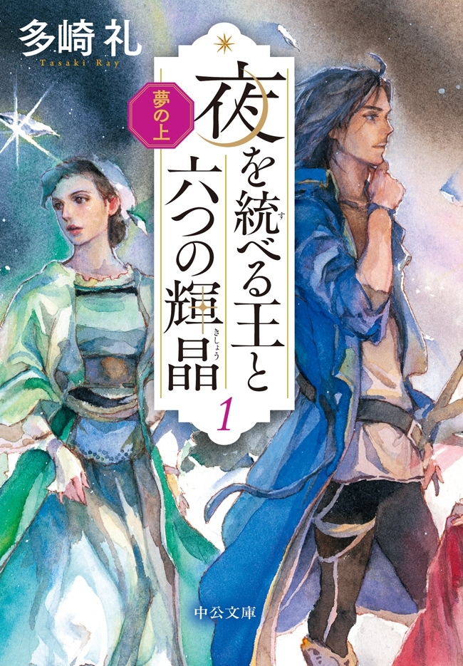 夢の上　夜を統べる王と六つの輝晶１