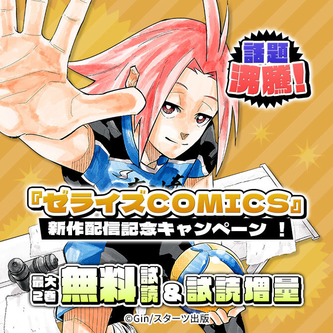 話題沸騰!『ゼライズCOMICS』新作配信記念!無料&試読増量キャンペーン