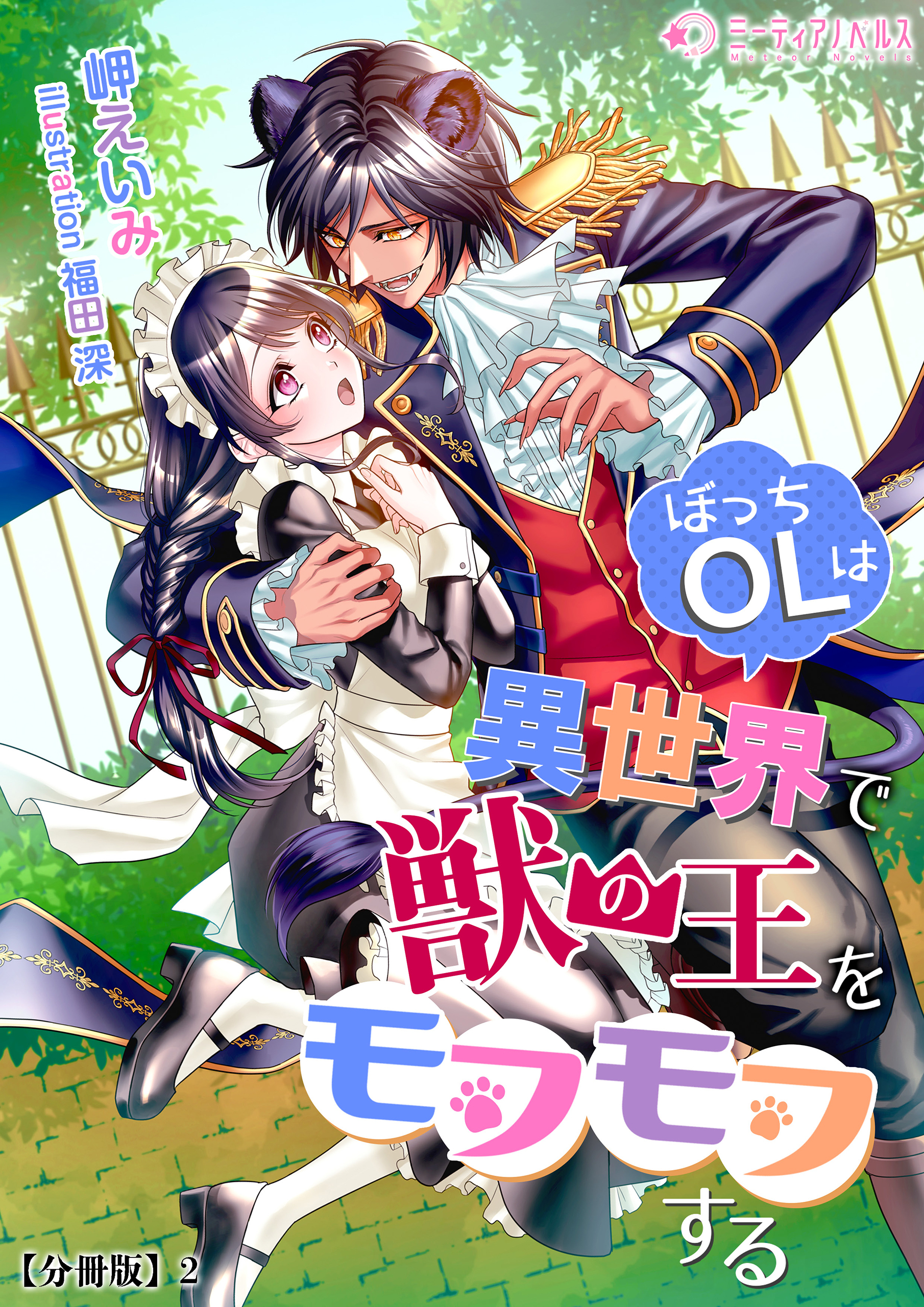 ぼっちOLは異世界で獣の王をモフモフする【分冊版】