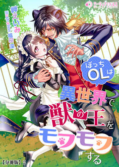 ぼっちOLは異世界で獣の王をモフモフする【分冊版】