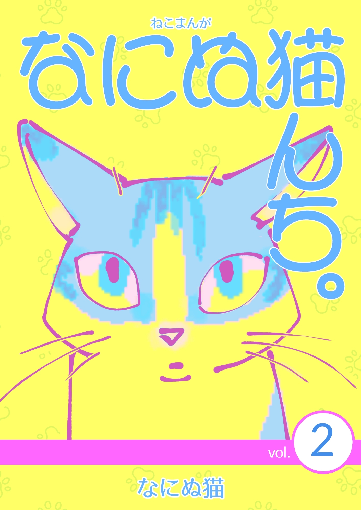 【期間限定　無料お試し版】ねこまんが　なにぬ猫んち。 vol.2