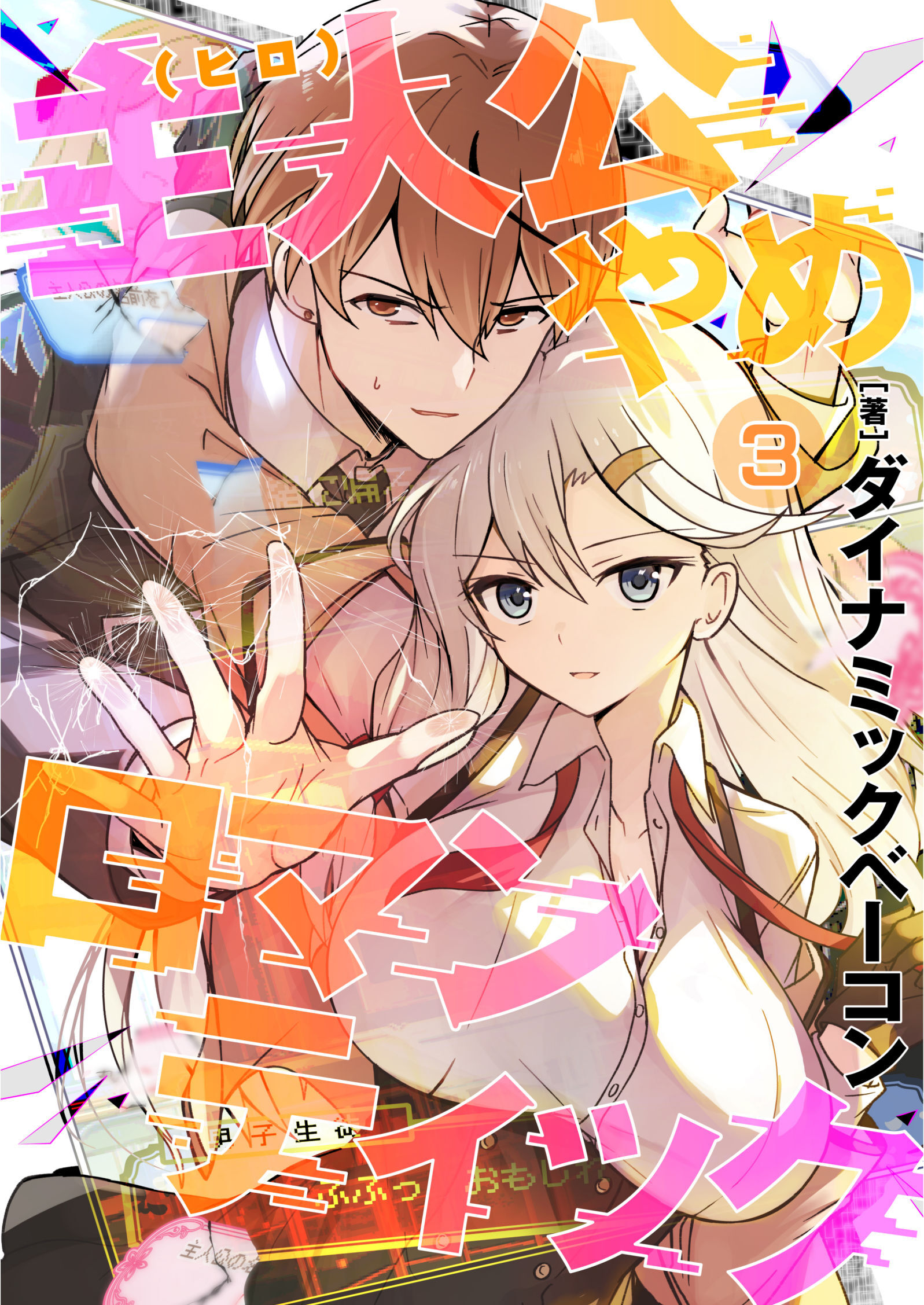 主人公やめロマンティック【第3話】