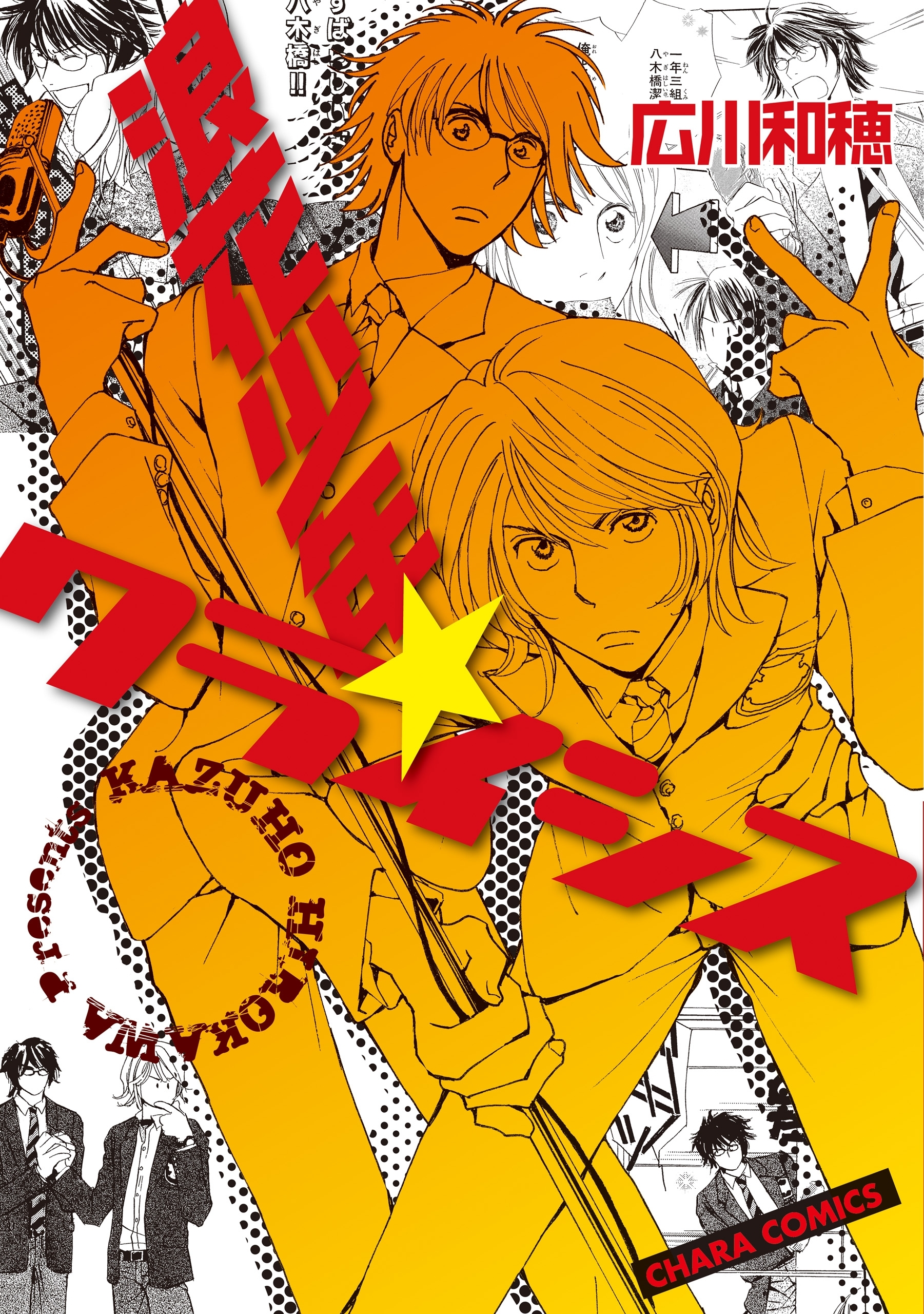 浪花少年★クライシス