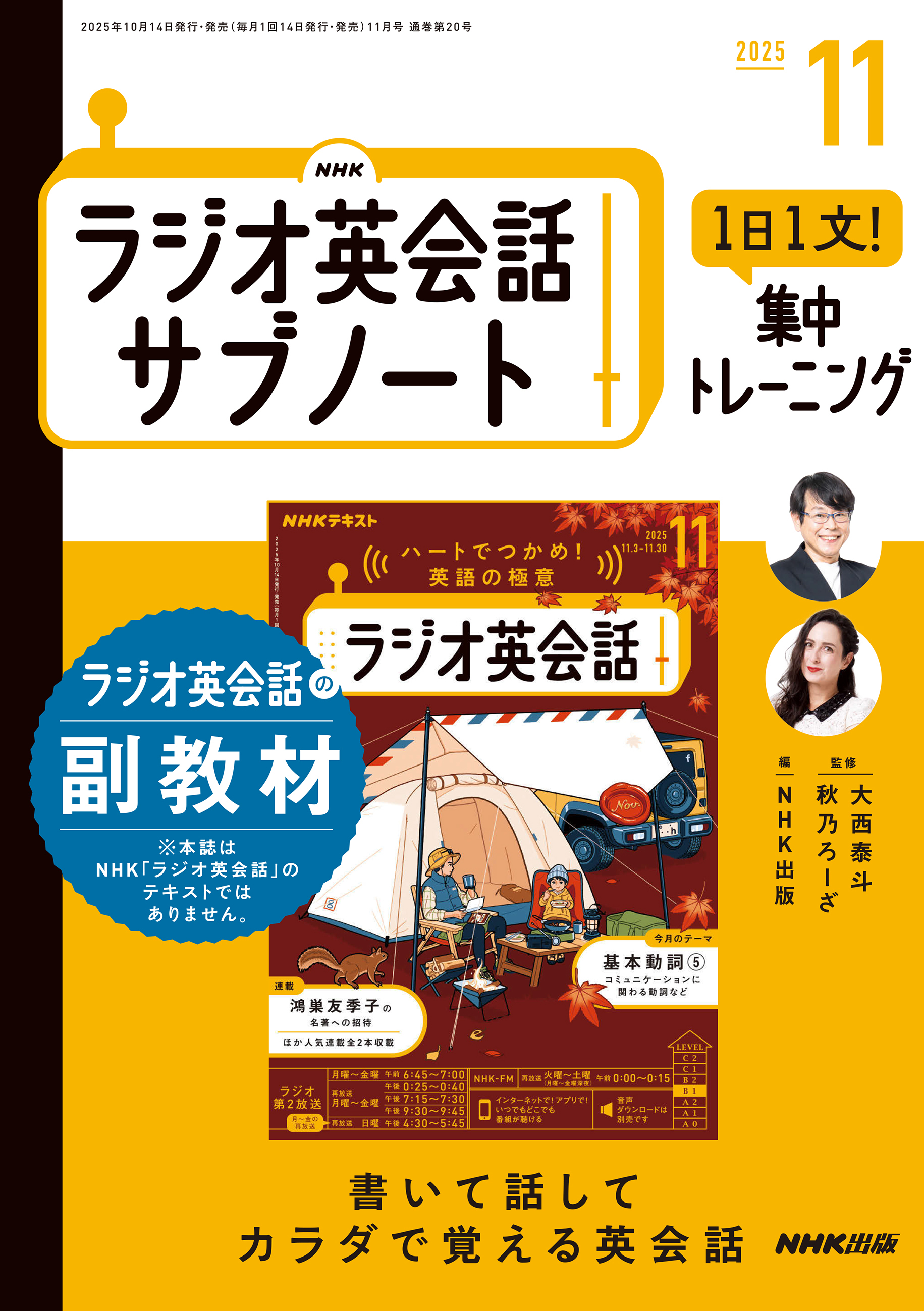 ＮＨＫラジオ英会話サブノート １日１文！集中トレーニング2025年11月号