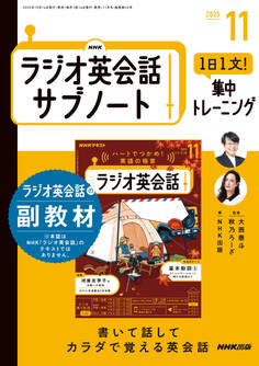 NHKラジオ英会話サブノート 1日1文!集中トレーニング2025年11月号