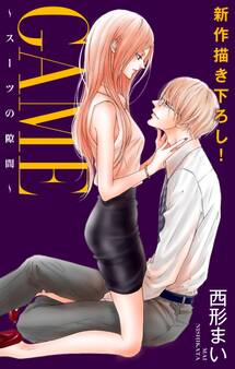 Love Jossie GAME~スーツの隙間~ story06