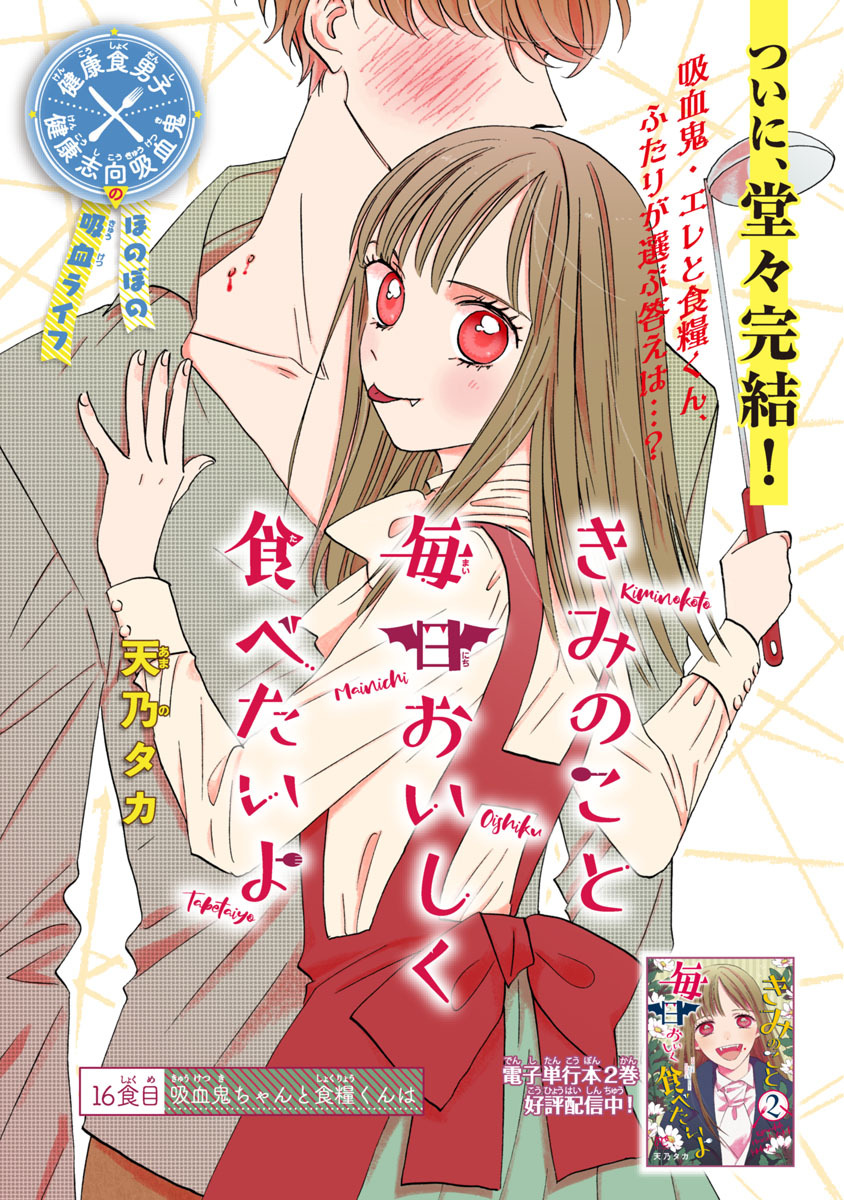 きみのこと毎日おいしく食べたいよ(話売り)