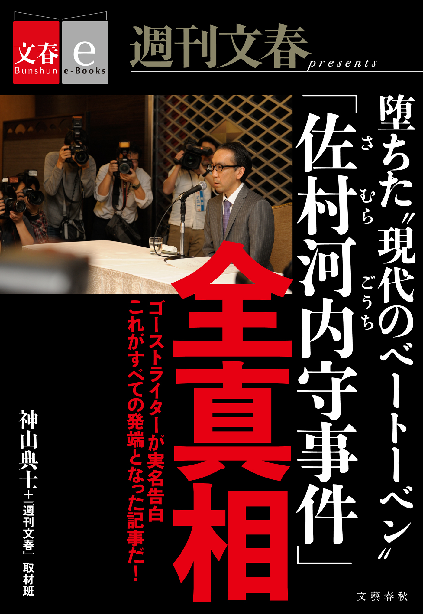 堕ちた“現代のベートーベン”　「佐村河内守事件」全真相【文春e-Books】