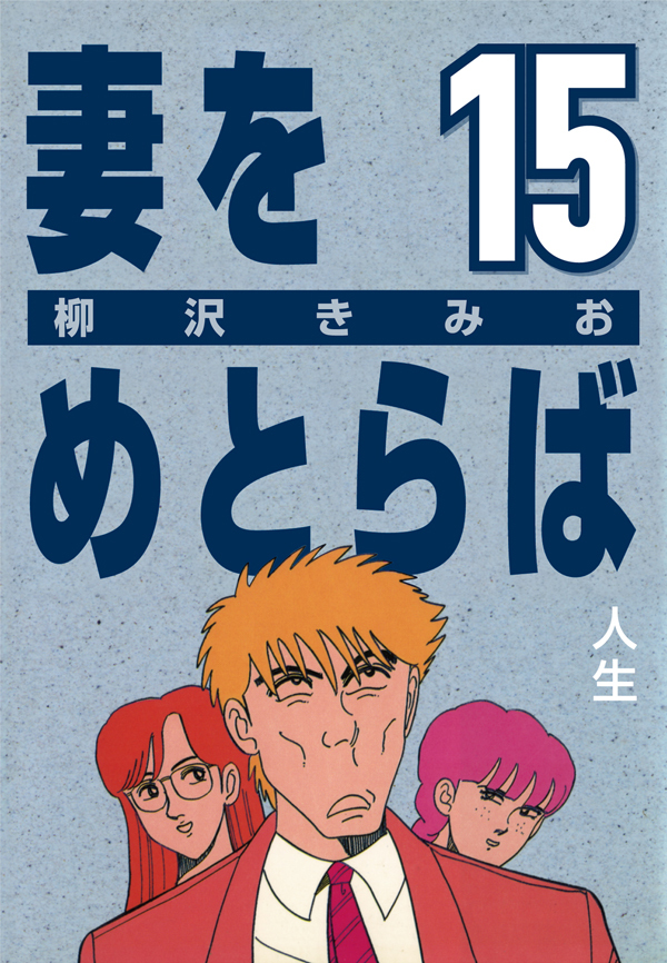 柳沢きみおの作品一覧 0件 Amebaマンガ 旧 読書のお時間です