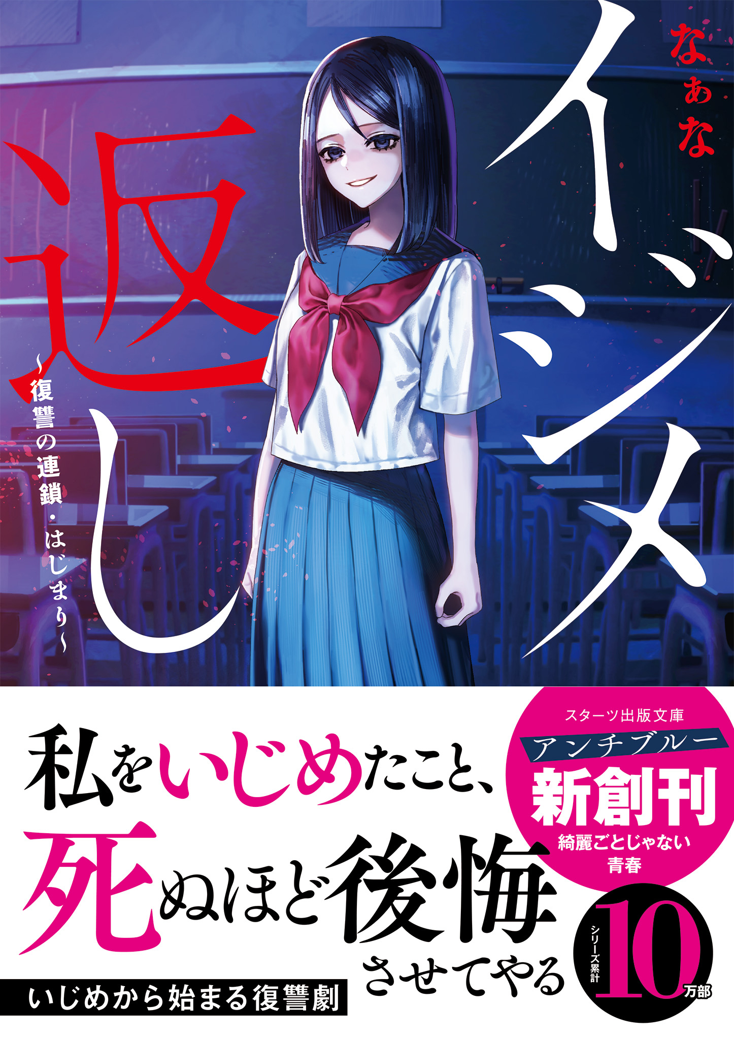 イジメ返し～復讐の連鎖・はじまり～