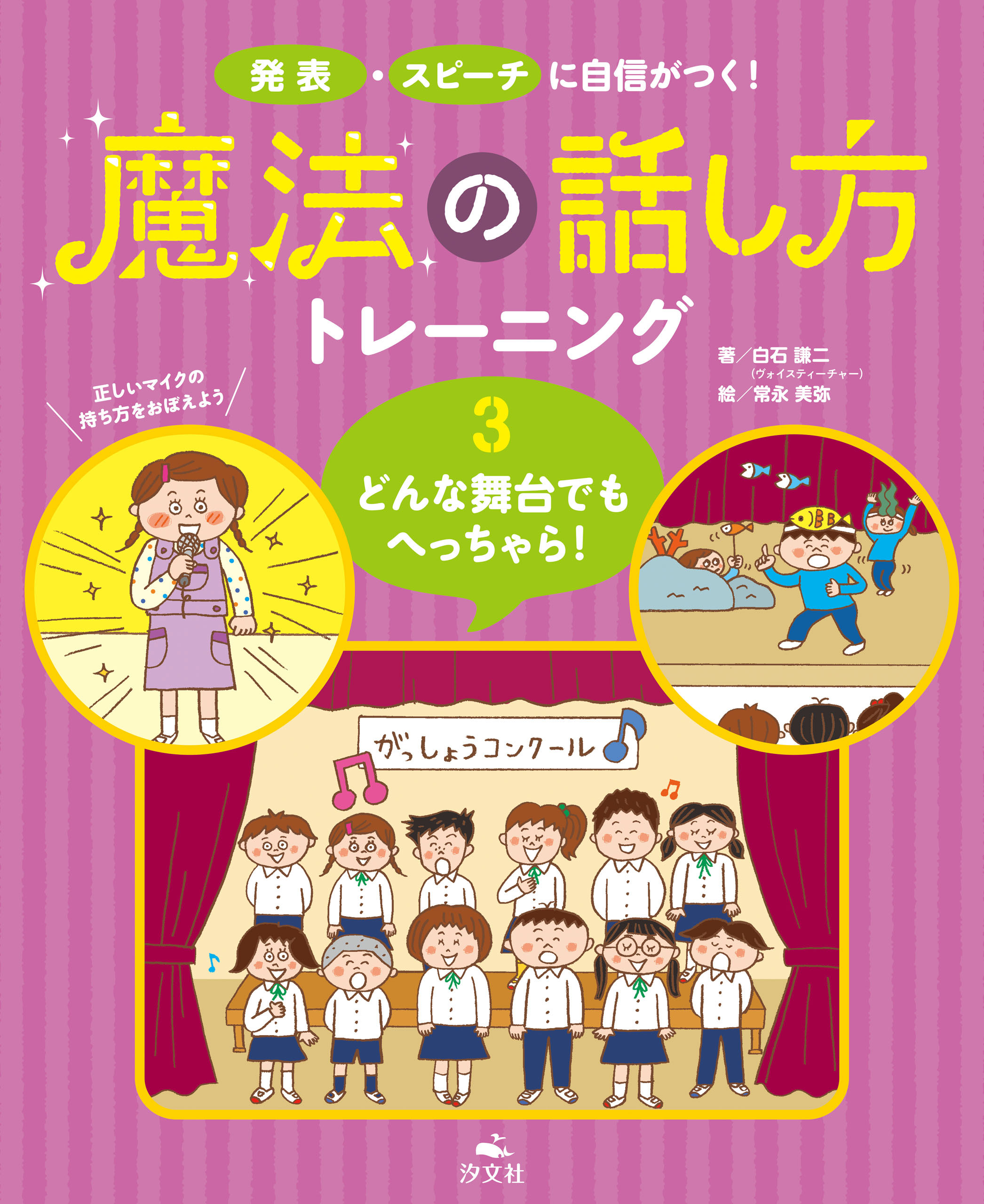 発表・スピーチに自信がつく！　魔法の話し方トレーニング