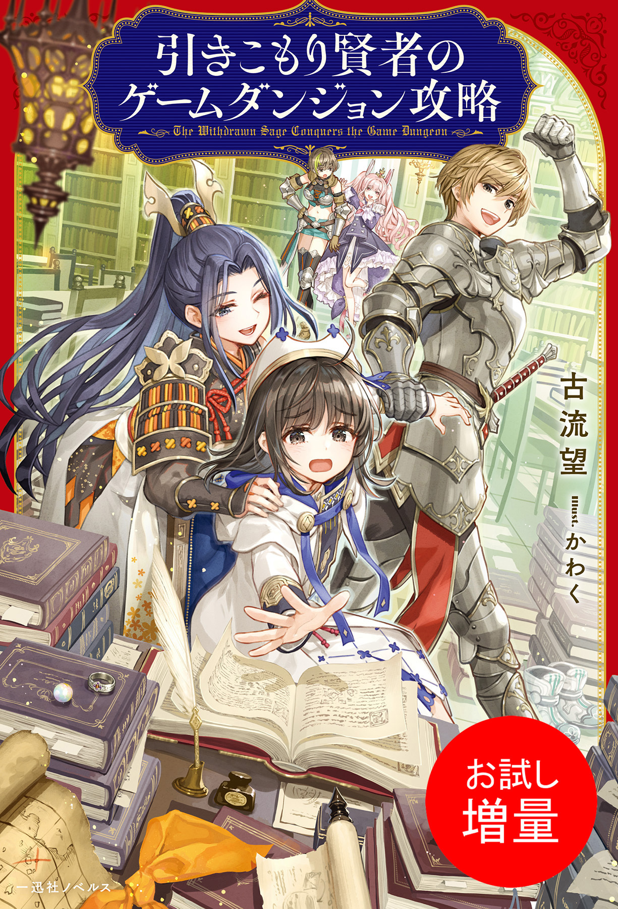 【期間限定　試し読み増量版】引きこもり賢者のゲームダンジョン攻略【特典SS付】