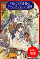 【期間限定 試し読み増量版】引きこもり賢者のゲームダンジョン攻略【特典SS付】