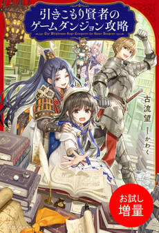【期間限定 試し読み増量版】引きこもり賢者のゲームダンジョン攻略【特典SS付】