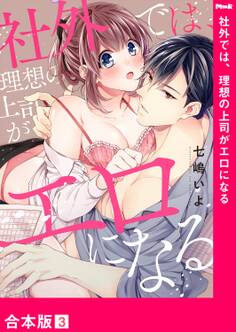 社外では、理想の上司がエロになる【合本版】3