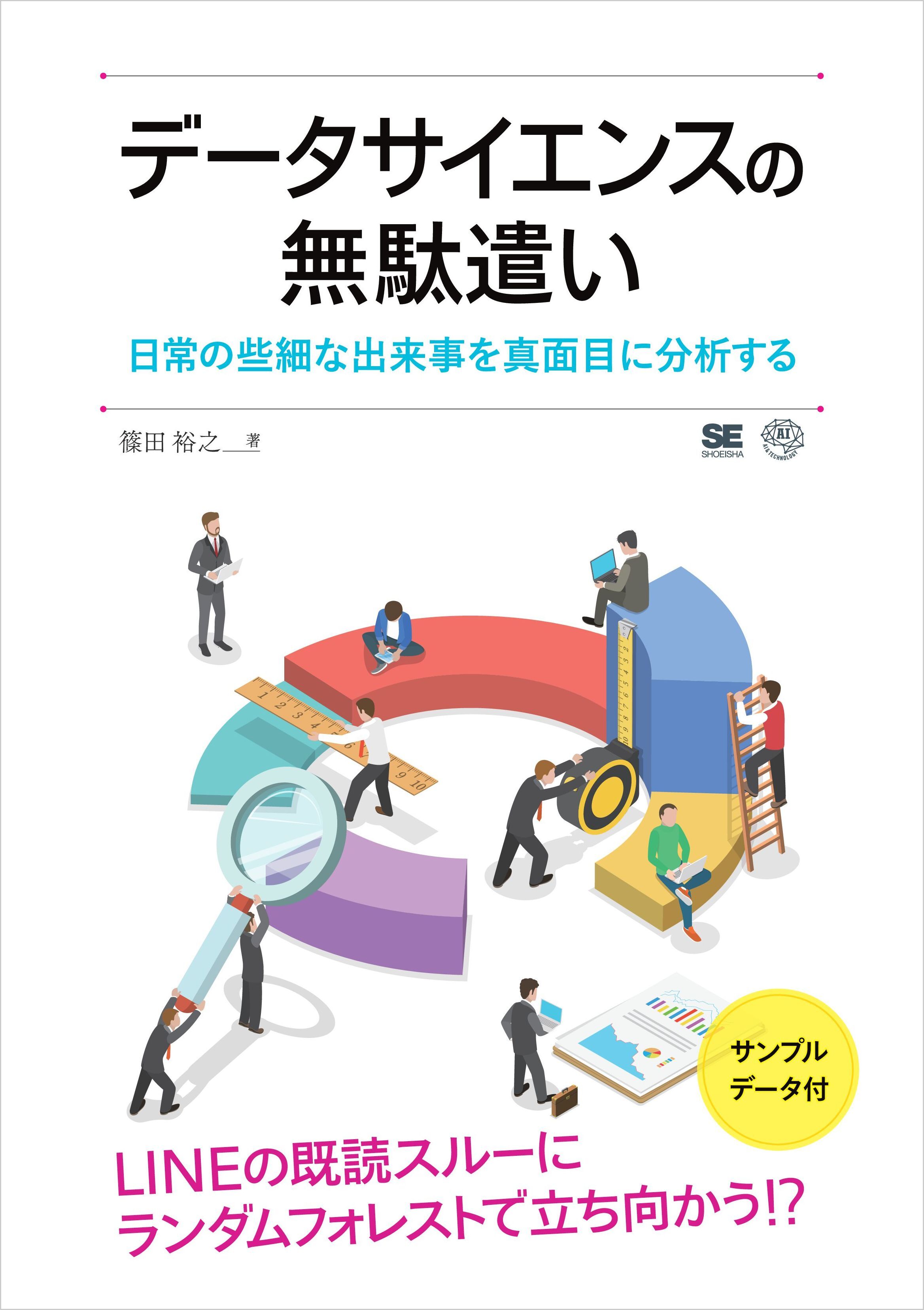 データサイエンスの無駄遣い 日常の些細な出来事を真面目に分析する
