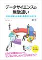 データサイエンスの無駄遣い 日常の些細な出来事を真面目に分析する