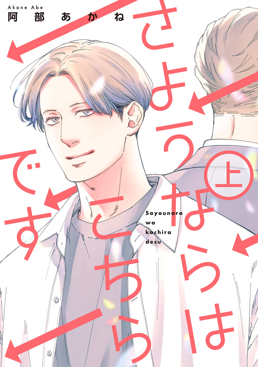 さようならはこちらです【期間限定試し読み増量】 上
