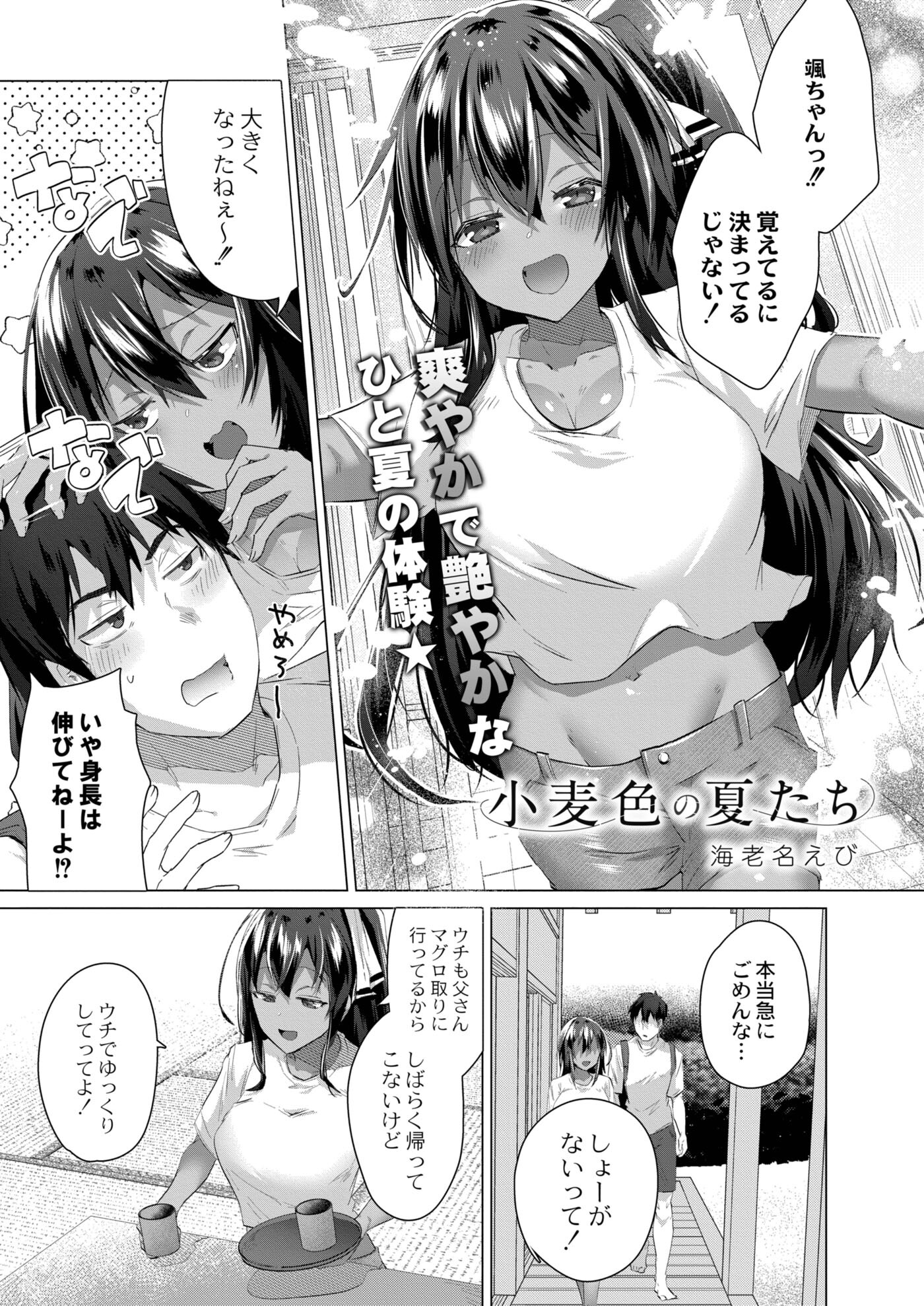 小麦色の夏たち 第一話